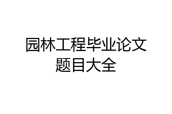 园林工程毕业论文题目大全