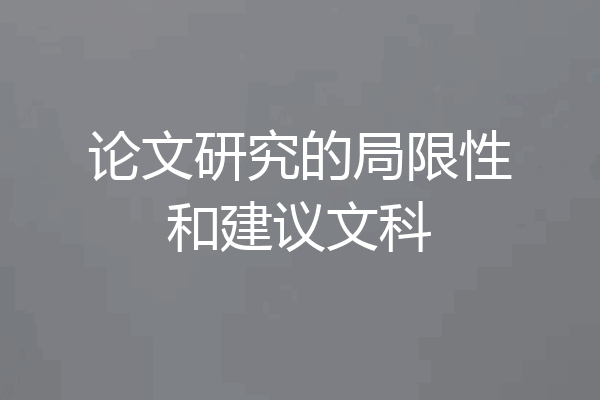 论文研究的局限性和建议文科