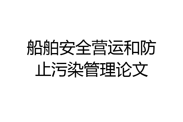 船舶安全营运和防止污染管理论文