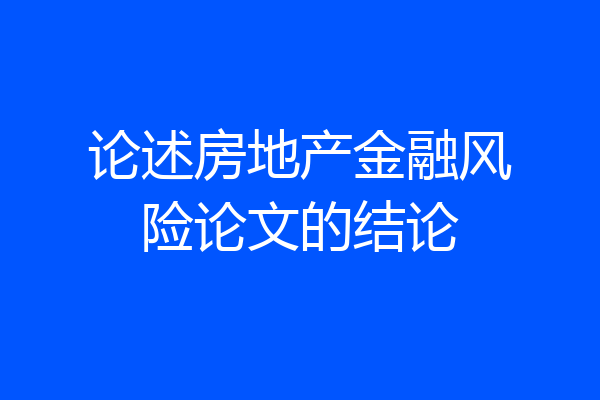 论述房地产金融风险论文的结论