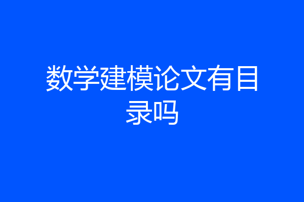 数学建模论文有目录吗