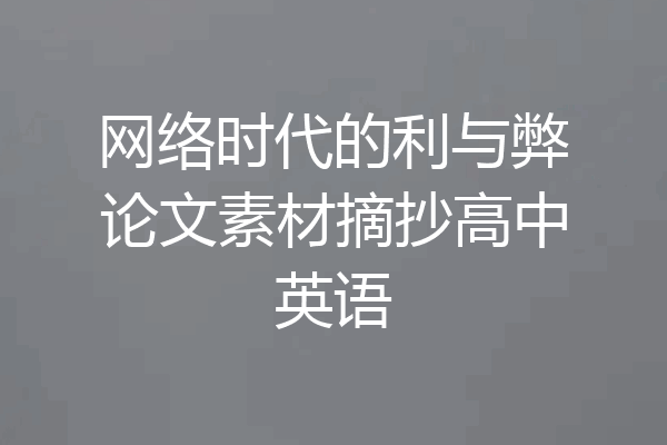 网络时代的利与弊论文素材摘抄高中英语