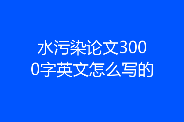 水污染论文3000字英文怎么写的
