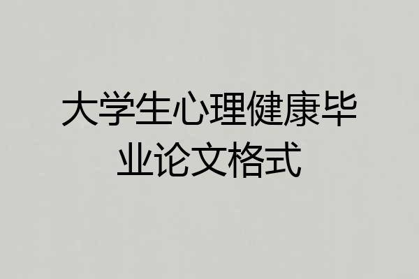大学生心理健康毕业论文格式