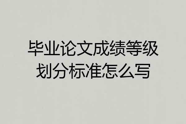 毕业论文成绩等级划分标准怎么写