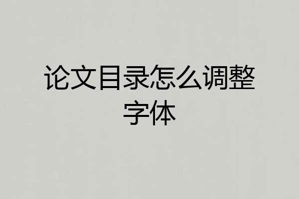 论文目录怎么调整字体