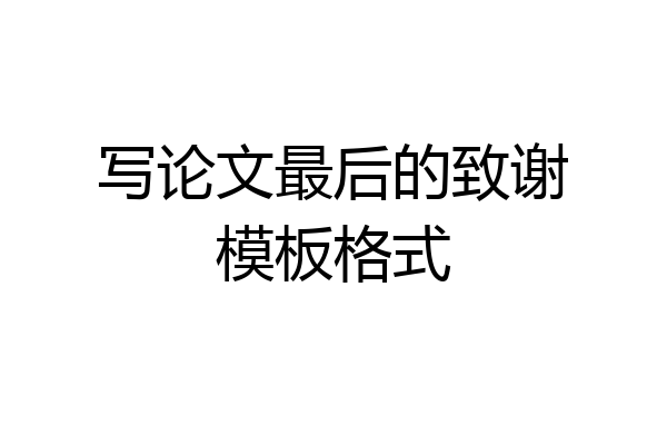 写论文最后的致谢模板格式