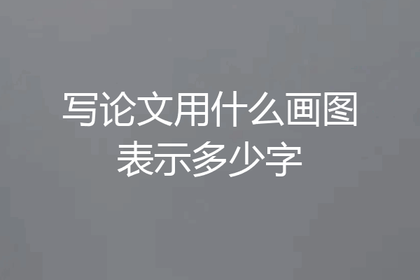 写论文用什么画图表示多少字