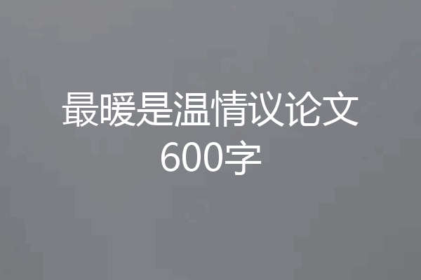 最暖是温情议论文600字