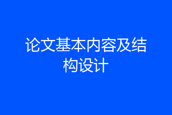 论文基本内容及结构设计