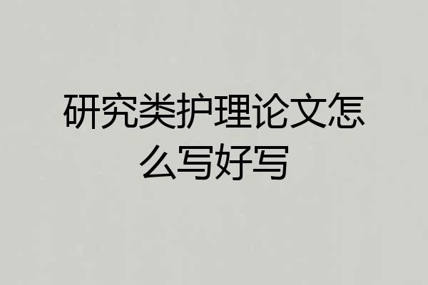 研究类护理论文怎么写好写