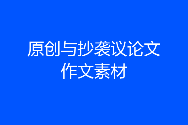 原创与抄袭议论文作文素材