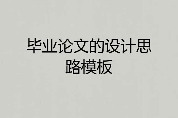 毕业论文的设计思路模板