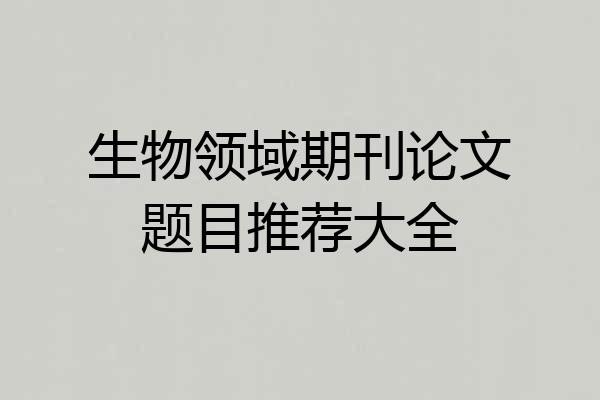 生物领域期刊论文题目推荐大全