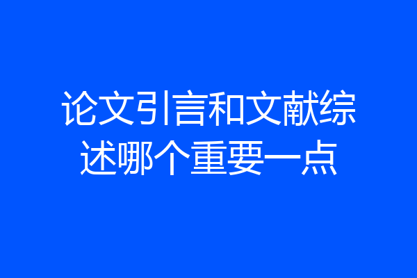 论文引言和文献综述哪个重要一点