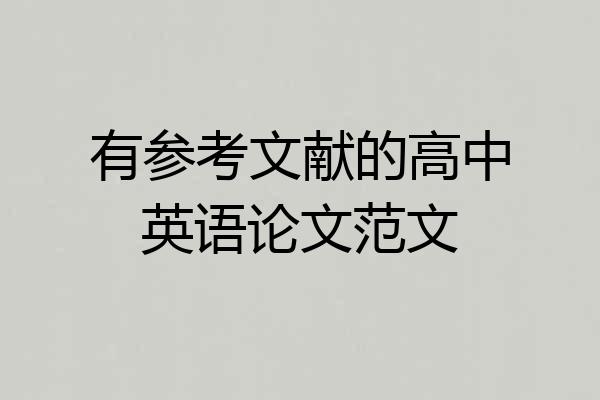 有参考文献的高中英语论文范文