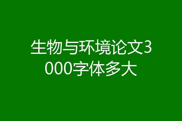 生物与环境论文3000字体多大