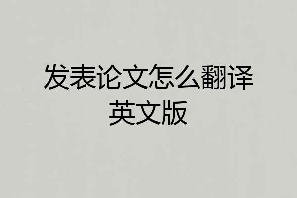 发表论文怎么翻译英文版