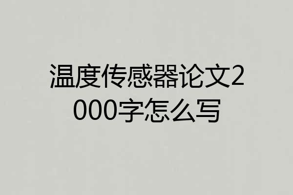 温度传感器论文2000字怎么写