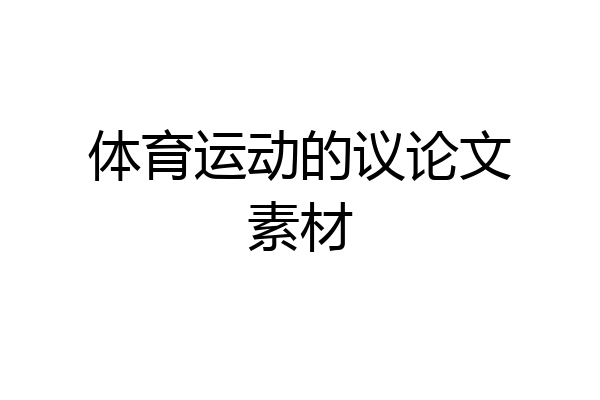体育运动的议论文素材