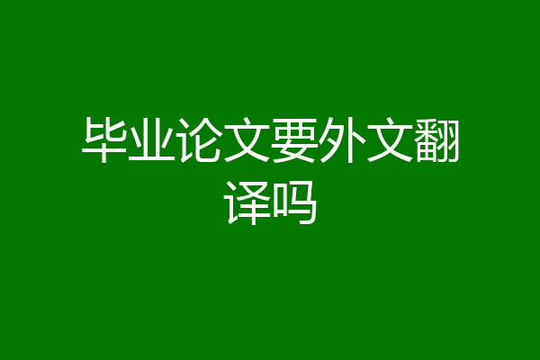 毕业论文要外文翻译吗