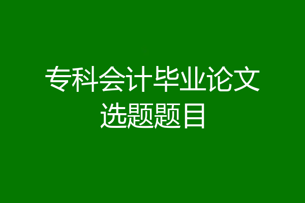 专科会计毕业论文选题题目