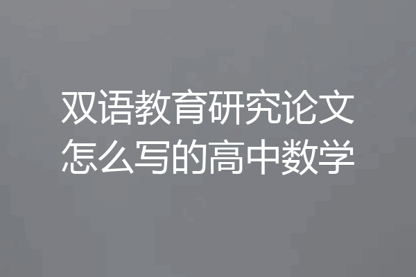 双语教育研究论文怎么写的高中数学