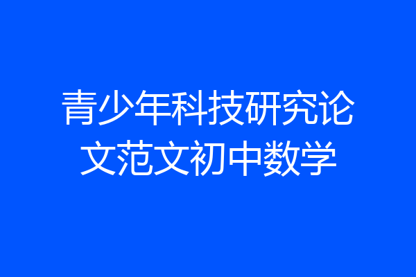 青少年科技研究论文范文初中数学
