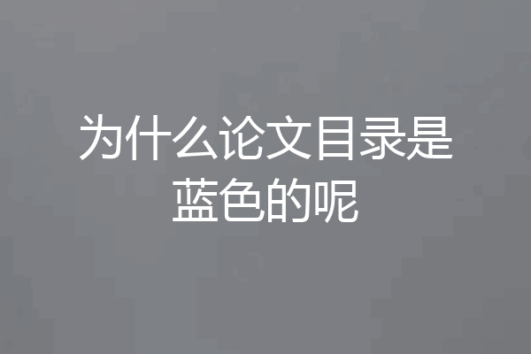为什么论文目录是蓝色的呢