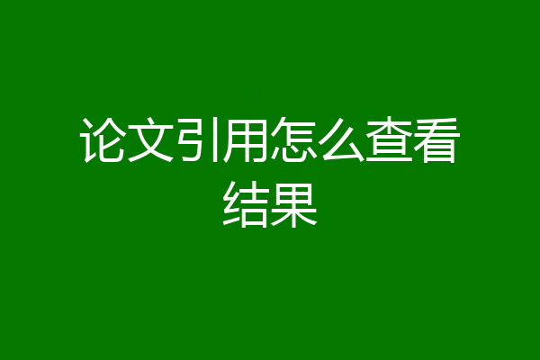 论文引用怎么查看结果