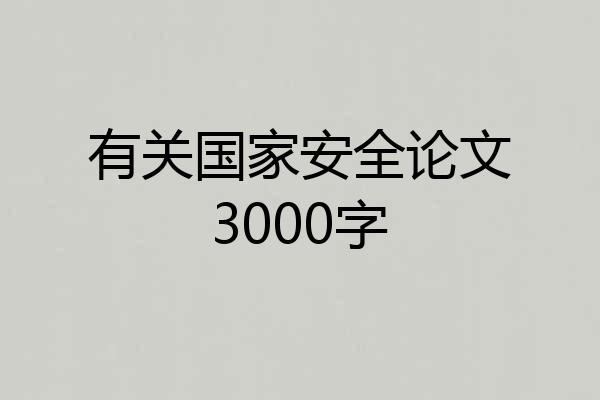 有关国家安全论文3000字