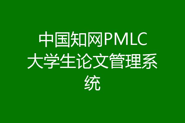中国知网PMLC大学生论文管理系统