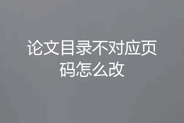 论文目录不对应页码怎么改