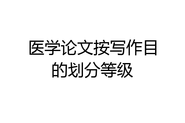医学论文按写作目的划分等级