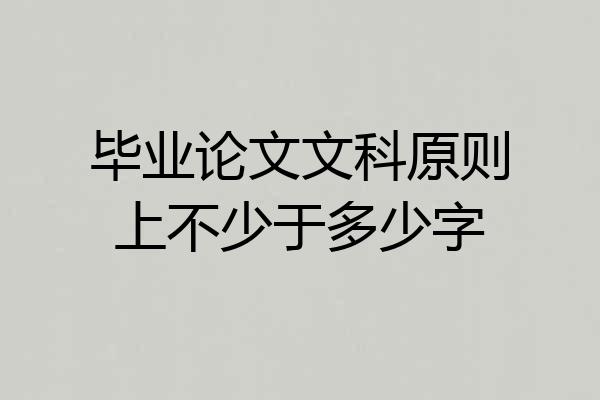 毕业论文文科原则上不少于多少字
