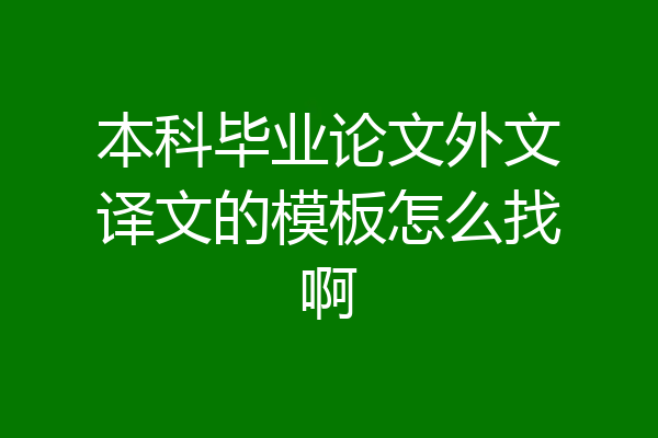 本科毕业论文外文译文的模板怎么找啊