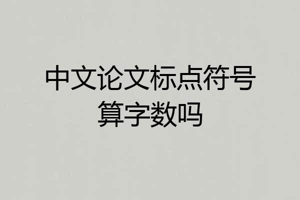 中文论文标点符号算字数吗