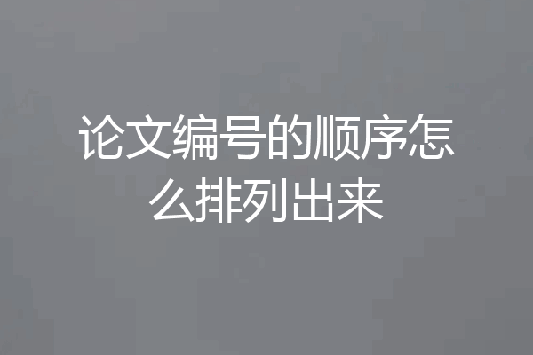 论文编号的顺序怎么排列出来