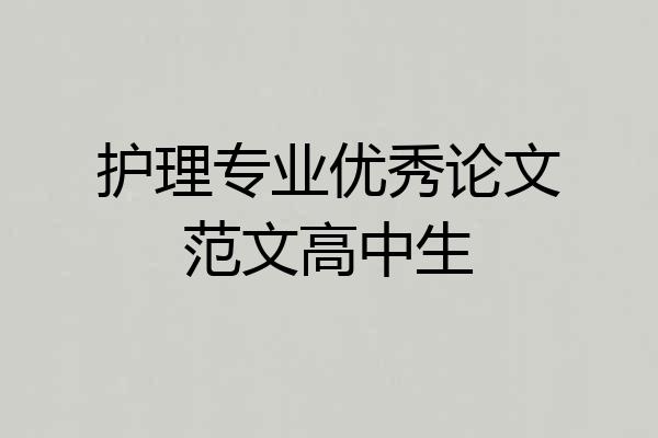 护理专业优秀论文范文高中生