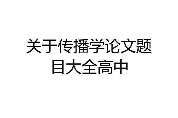 关于传播学论文题目大全高中