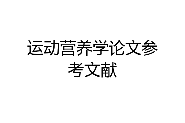运动营养学论文参考文献