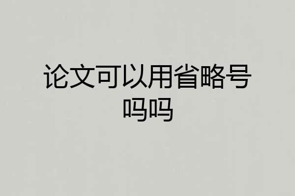论文可以用省略号吗吗