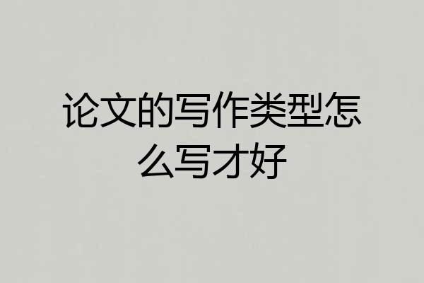 论文的写作类型怎么写才好