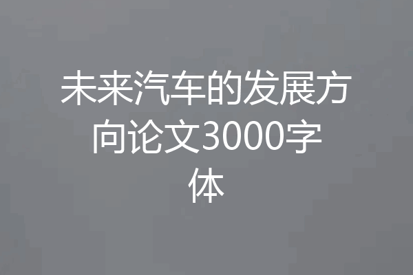 未来汽车的发展方向论文3000字体