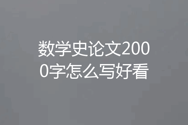 数学史论文2000字怎么写好看