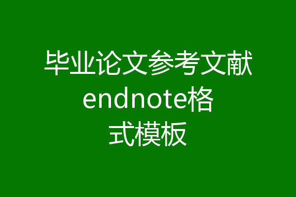 毕业论文参考文献endnote格式模板