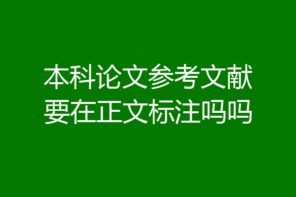 本科论文参考文献要在正文标注吗吗