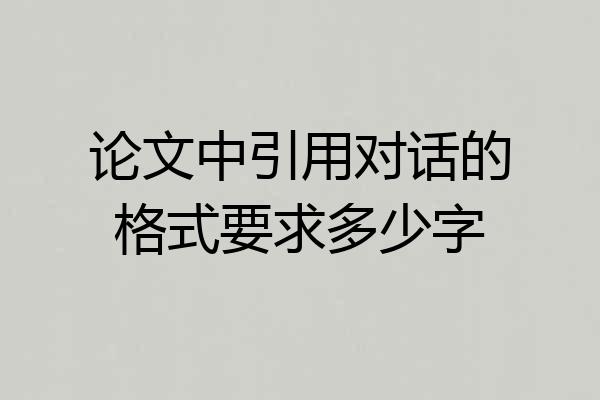 论文中引用对话的格式要求多少字