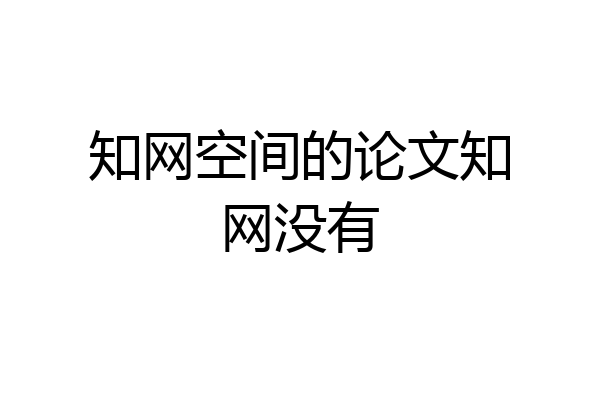 知网空间的论文知网没有
