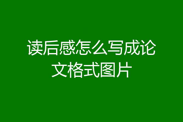 读后感怎么写成论文格式图片